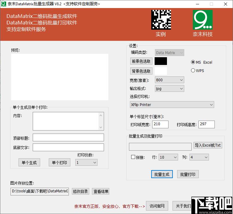 奈末DataMatrix批量生成器下载,二维码,打印工具,条码制作