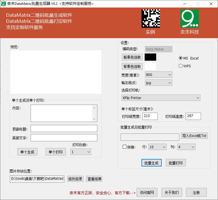奈末DataMatrix批量生成器下载,二维码,打印工具,条码制作