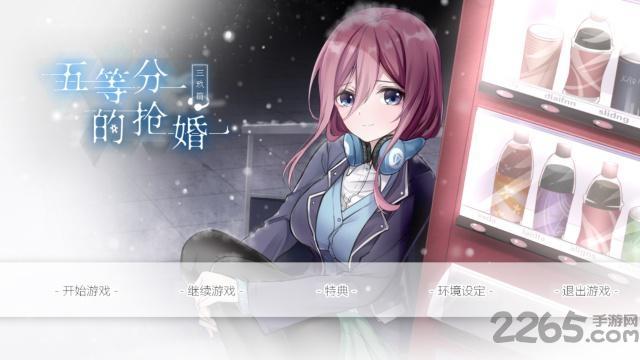 五等分的抢婚三玖篇游戏下载,五等分的抢婚,同人游戏,恋爱游戏