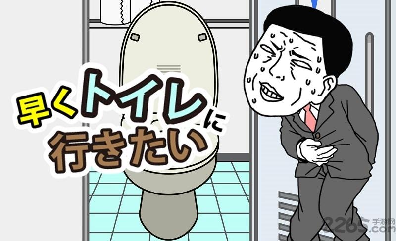 想快点去厕所手游下载,想快点去厕所,搞笑游戏,幽默游戏