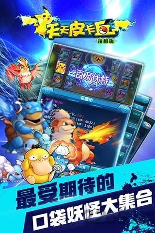 天天皮卡丘百度版下载,天天皮卡丘,挂机手游,宠物手游,百度手游