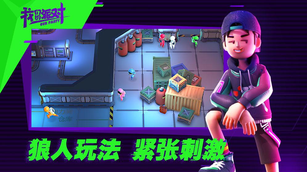我们的派对测试版下载,我们的派对,狼人杀游戏,桌面游戏